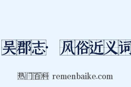 吴郡志·风俗近义词是什么意思的图片